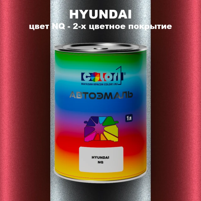 Автомобильная краска HYUNDAI, цвет NQ - 2-х цветное покрытие