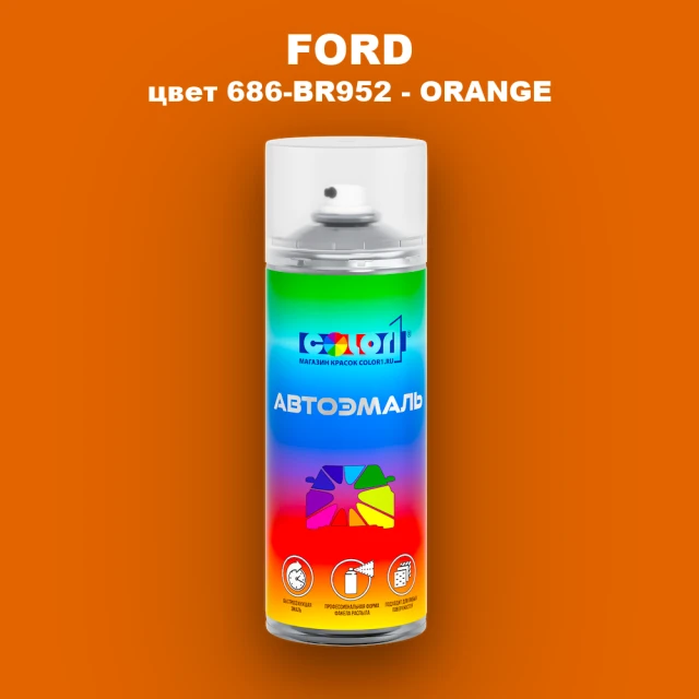 Аэрозольная краска FORD, цвет 686-BR952 - ORANGE