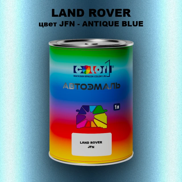 Автомобильная краска LAND ROVER, цвет JFN - ANTIQUE BLUE