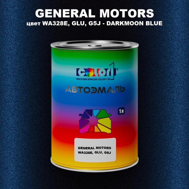 Автомобильная краска GENERAL MOTORS, цвет WA328E, GLU, G5J - DARKMOON BLUE