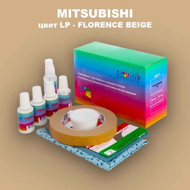 Ремкомплект для ремонта глубоких сколов и царапин MITSUBISHI, цвет LP - FLORENCE BEIGE