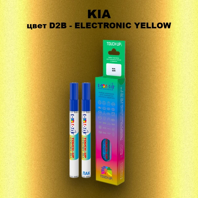Маркер с краской KIA, цвет D2B - ELECTRONIC YELLOW