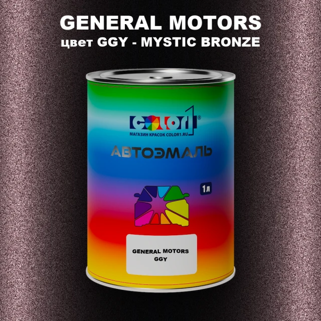 Автомобильная краска GM, цвет  GGY - MYSTICBRONZE