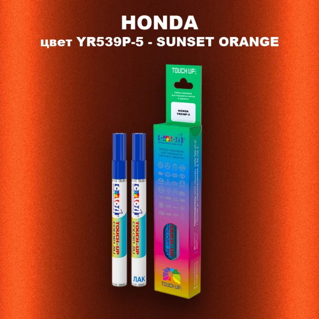Маркер с краской HONDA, цвет YR539P-5 - SUNSET ORANGE