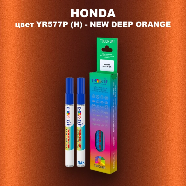 Маркер с краской HONDA, цвет YR577P (H) - NEW DEEP ORANGE