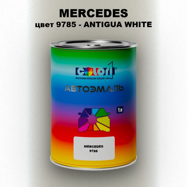 Автомобильная краска MERCEDES, цвет 9785 - ANTIGUA WHITE