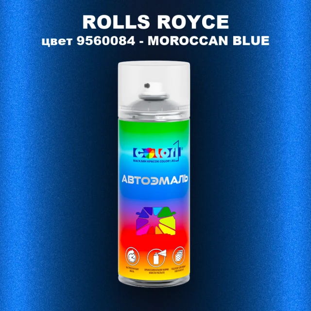 Аэрозольная краска ROLLS ROYCE, цвет 9560084 - MOROCCAN BLUE