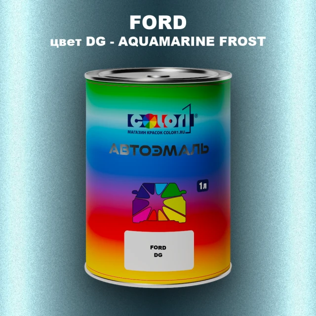 Автомобильная краска FORD, цвет DG - AQUAMARINE FROST