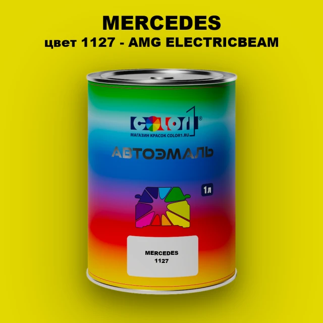 Автомобильная краска MERCEDES, цвет 1127 - AMG ELECTRICBEAM