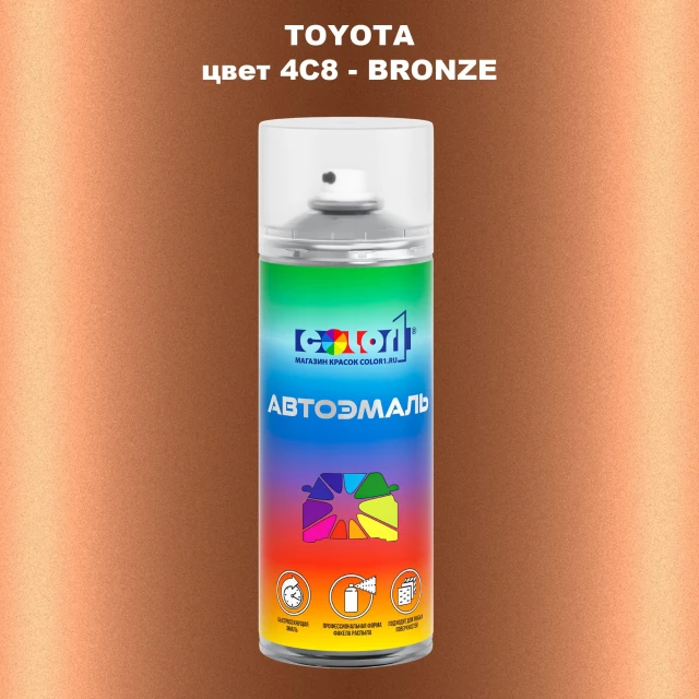 Аэрозольная краска TOYOTA, цвет 4C8 - BRONZE
