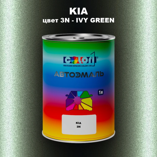 Автомобильная краска KIA, цвет 3N - IVY GREEN