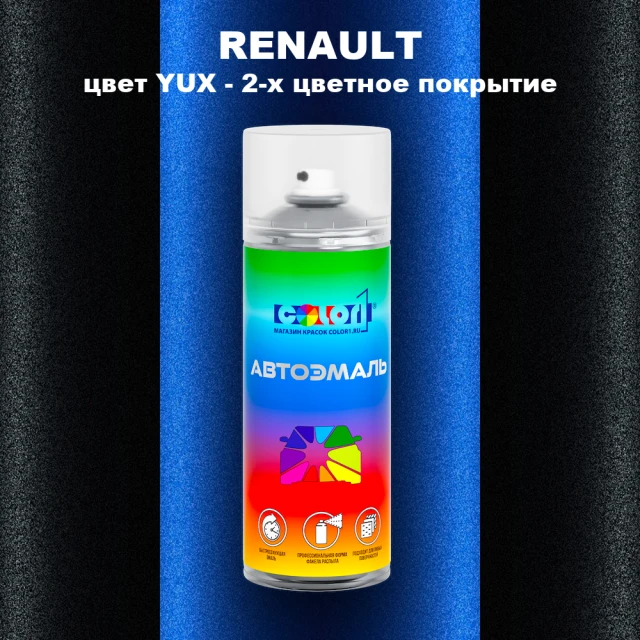 Аэрозольная краска RENAULT, цвет YUX - 2-х цветное покрытие