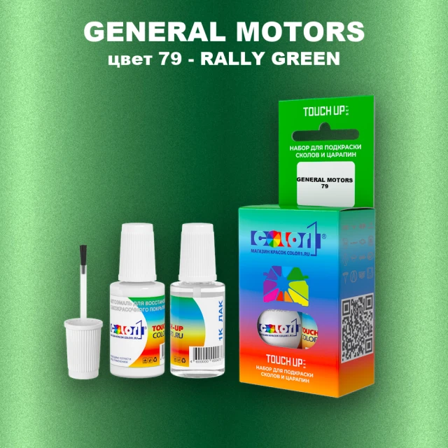 Краска для сколов во флаконе с кисточкой GM, цвет  79 - RALLYGREEN