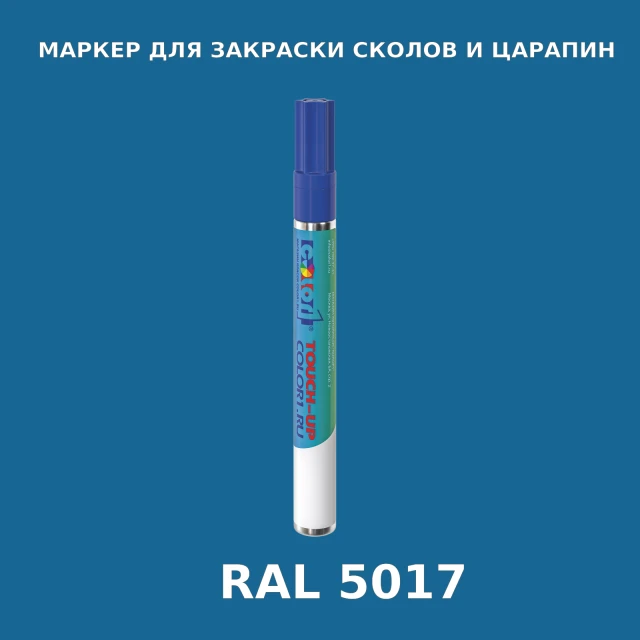 RAL 5017 МАРКЕР С КРАСКОЙ