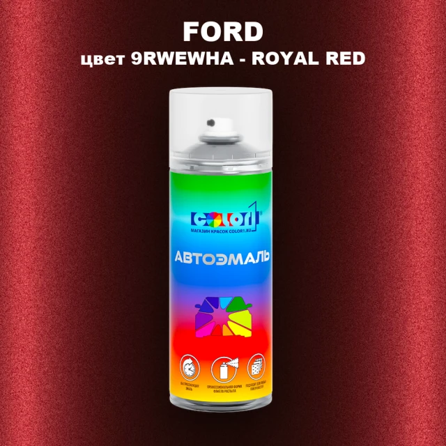 Аэрозольная краска FORD, цвет 9RWEWHA - ROYAL RED