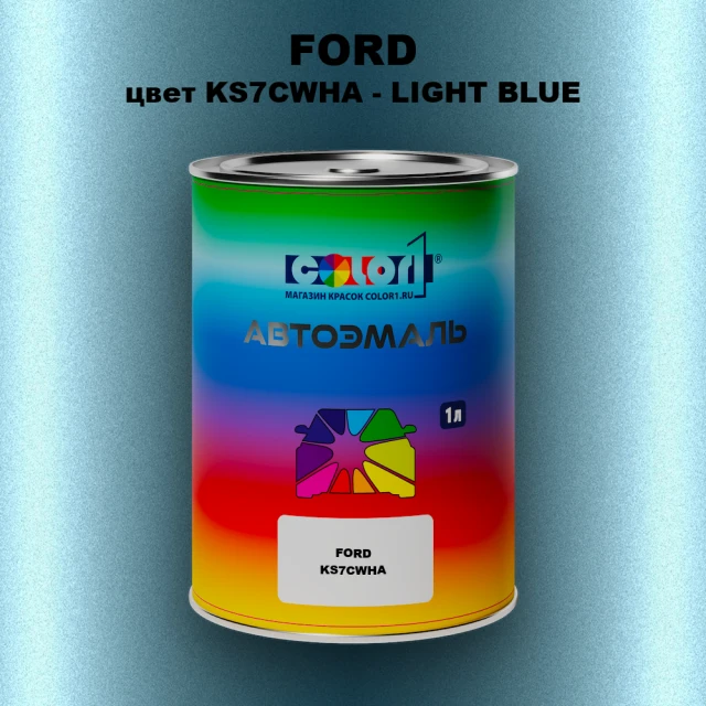 Автомобильная краска FORD, цвет KS7CWHA - LIGHT BLUE