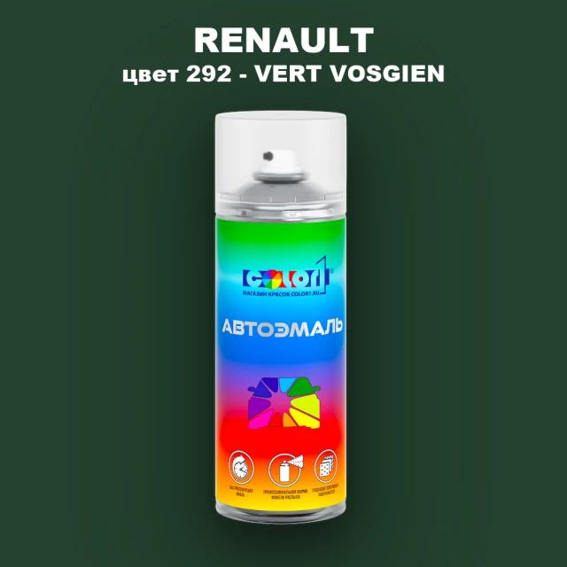 Аэрозольная краска RENAULT, цвет 292 - VERT VOSGIEN