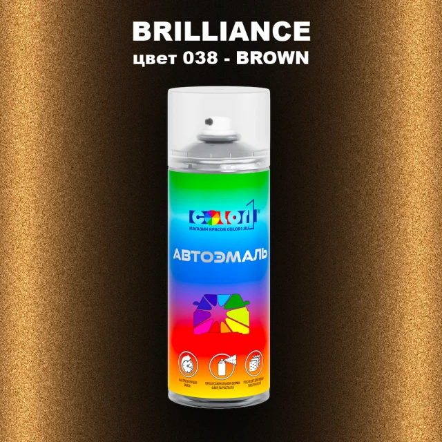 Аэрозольная краска BRILLIANCE, цвет 038 - BROWN