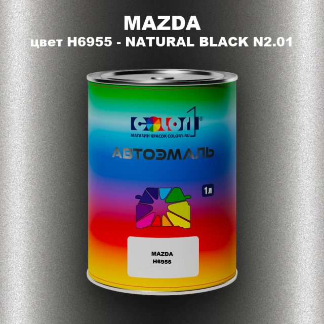 Автомобильная краска MAZDA, цвет H6955 - NATURAL BLACK N2.01