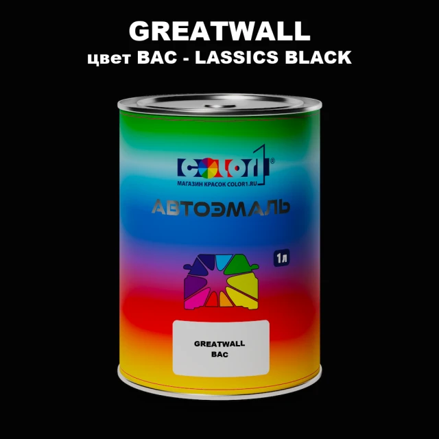 Автомобильная краска GREATWALL, цвет BAC - LASSICS BLACK