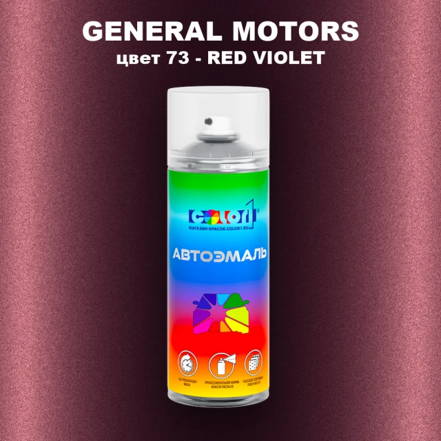 Аэрозольная краска GM цвет GM - 73 - REDVIOLET
