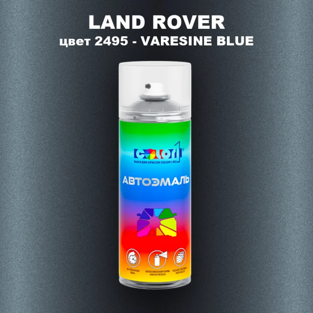 Аэрозольная краска LAND ROVER, цвет 2495 - VARESINE BLUE