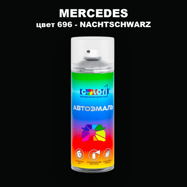 Аэрозольная краска MERCEDES, цвет 696 - NACHTSCHWARZ