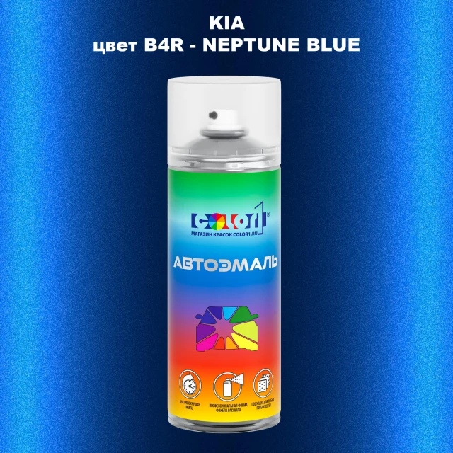 Аэрозольная краска KIA, цвет B4R - NEPTUNE BLUE