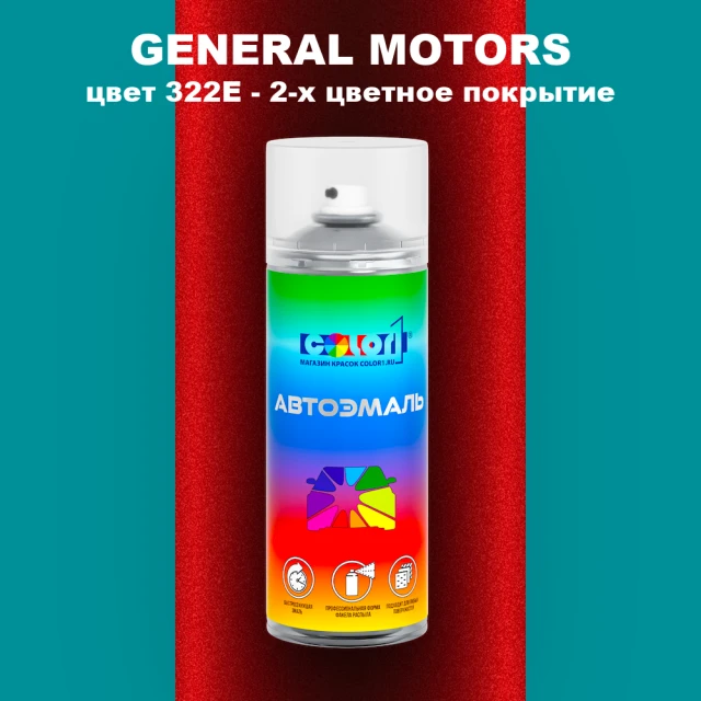 Аэрозольная краска GM цвет GM - 322E - 2 - х цветное покрытие