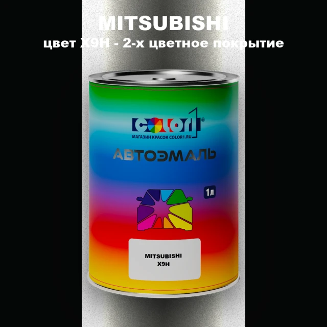 Автомобильная краска MITSUBISHI, цвет X9H - 2-х цветное покрытие