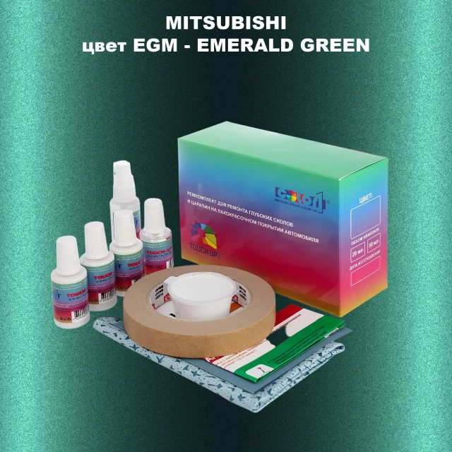 Ремкомплект для ремонта глубоких сколов и царапин MITSUBISHI, цвет EGM - EMERALD GREEN