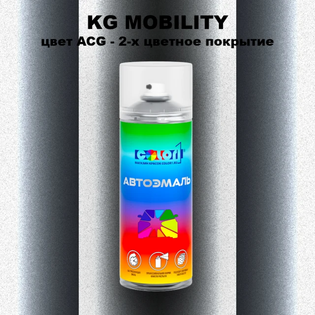 Аэрозольная краска KG MOBILITY, цвет ACG - 2-х цветное покрытие