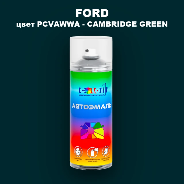 Аэрозольная краска FORD, цвет PCVAWWA - CAMBRIDGE GREEN