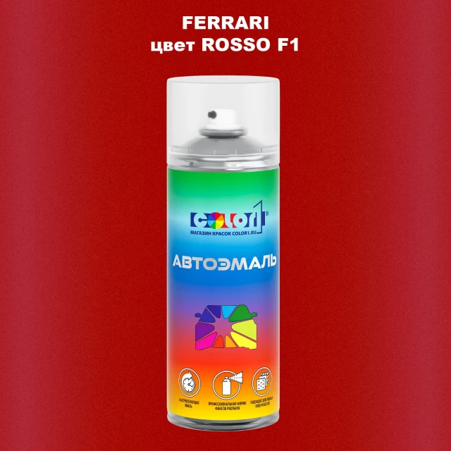 Аэрозольная краска FERRARI, цвет - ROSSO F1