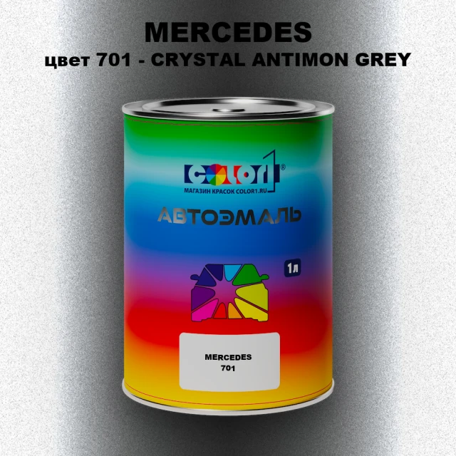 Автомобильная краска MERCEDES, цвет 701 - CRYSTAL ANTIMON GREY