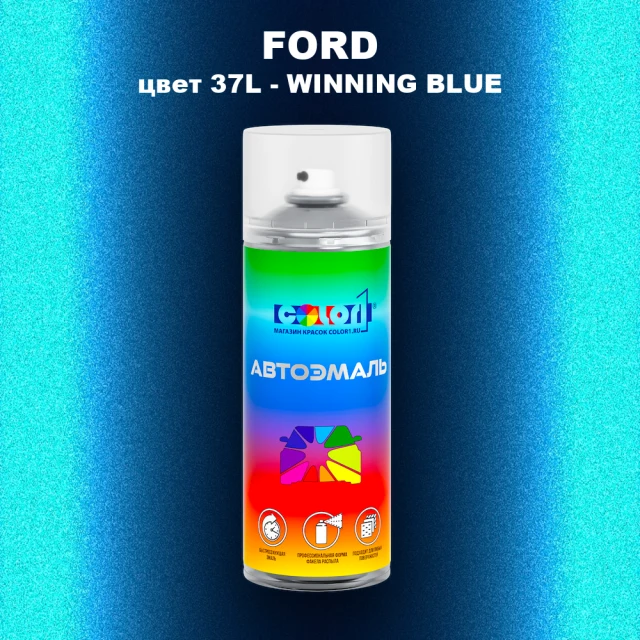 Аэрозольная краска FORD, цвет 37L - WINNING BLUE