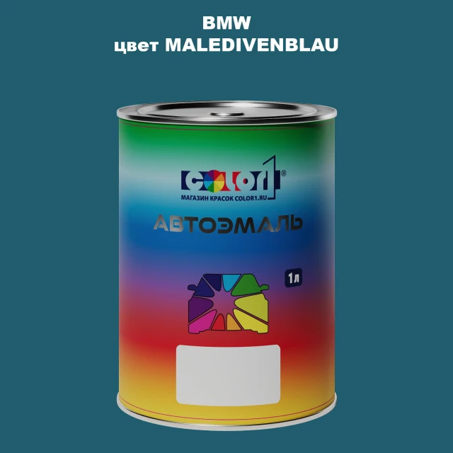 Автомобильная краска BMW, цвет - MALEDIVENBLAU