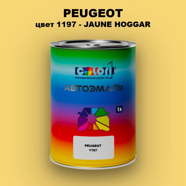 Автомобильная краска PEUGEOT, цвет 1197 - JAUNE HOGGAR