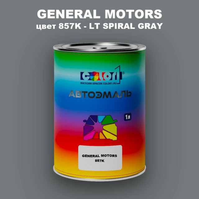 Автомобильная краска GM, цвет  857K - LTSPIRALGRAY