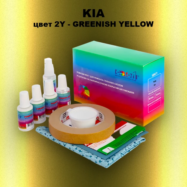 Ремкомплект для ремонта глубоких сколов и царапин KIA, цвет 2Y - GREENISH YELLOW