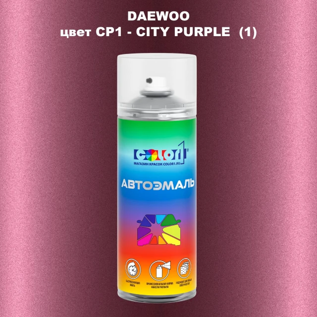 Аэрозольная краска DAEWOO, цвет CP1 - CITY PURPLE (1)