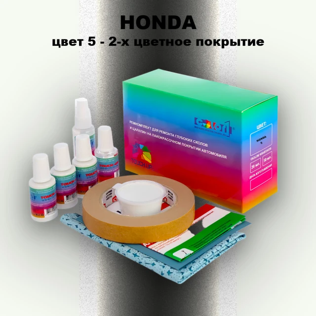 Ремкомплект для ремонта глубоких сколов и царапин HONDA, цвет 5 - 2-х цветное покрытие
