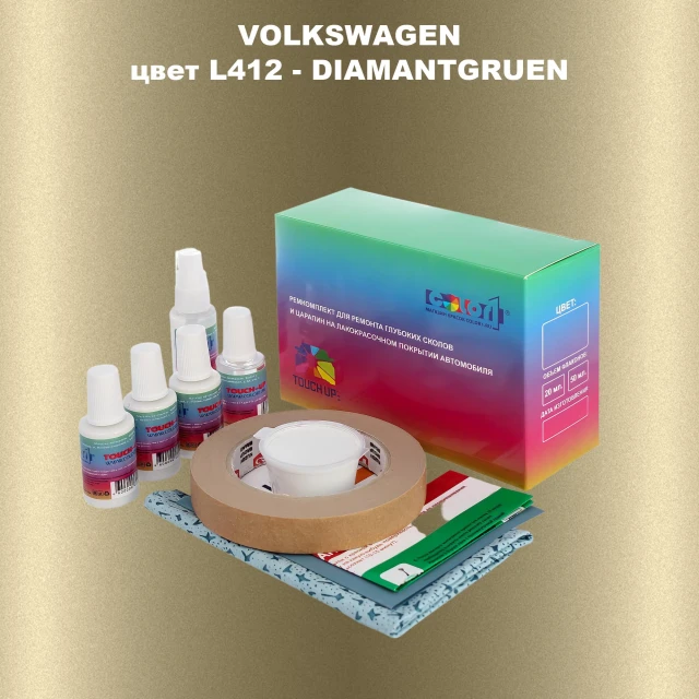 Ремкомплект для ремонта глубоких сколов и царапин VOLKSWAGEN, цвет L412 - DIAMANTGRUEN