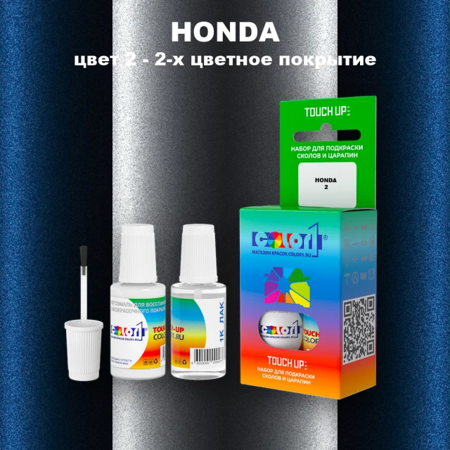 Краска для сколов во флаконе с кисточкой HONDA, цвет 2 - 2-х цветное покрытие