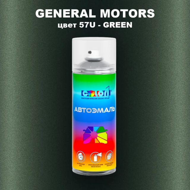 Аэрозольная краска GM цвет GM - 57U - GREEN