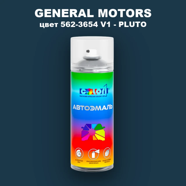 Аэрозольная краска GM цвет GM - 562 - 3654V1 - PLUTO