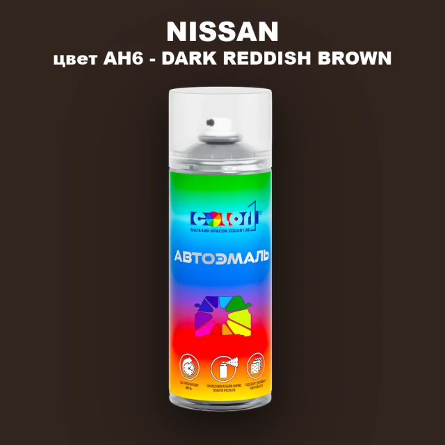 Аэрозольная краска NISSAN, цвет AH6 - DARK REDDISH BROWN