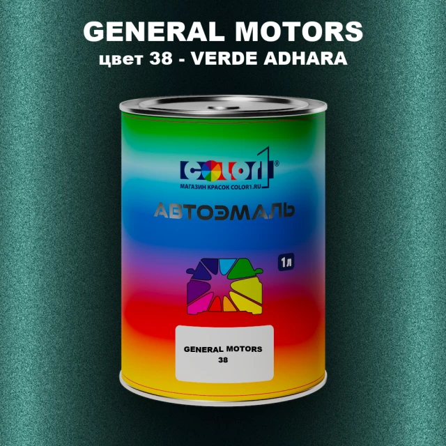 Автомобильная краска GM, цвет  38 - VERDEADHARA