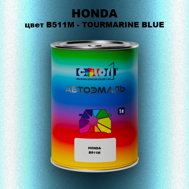 Автомобильная краска HONDA, цвет B511M - TOURMARINE BLUE
