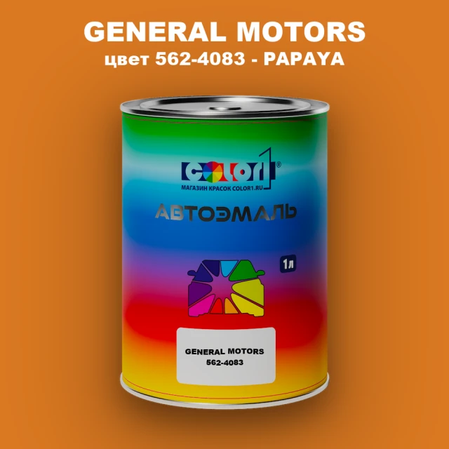 Автомобильная краска GENERAL MOTORS, цвет 562-4083 - PAPAYA